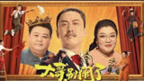 大哥，别闹了：黄胶鞋 西装裤 我是法师 赵海柱 不！这次是软饭王 许君聪