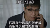 《特工任务》：石磊身份暴露和张老板谈条件反被对方套路！