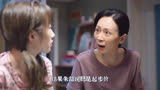 阿初不让母亲去做保姆，邻居就想了个苦肉计《欢乐颂》