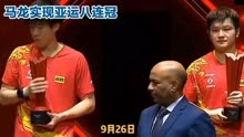 中国乒乓球健儿，马龙实现亚运八连冠
