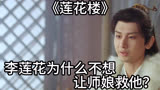 莲花楼：李莲花为什么不让师娘救他？