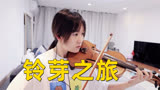 新海诚同名电影中文主题曲 小提琴演奏 周深《铃芽之旅》小提琴谱