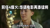 华语电影《前任4》：火爆全国，再掀热潮