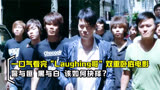 一口气看完“Laughing哥”双重卧底电影《变节》，经典黑帮佳作！