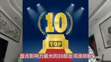 评选台湾影响力最大的十部电视剧，偶像剧流星花园勉强入围前十名