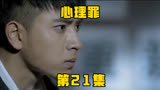 《心理罪》第21集。方木被抓接受审问，邰伟被孙普抓起来