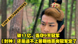 破11亿，连夺9天冠军，《封神》还是追不上，暑期档票房冠军定了