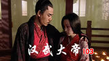 103汉武大帝：汉武帝重用霍去病出击匈奴 战神霍去病大杀四方