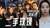 Reaction |【乐队的夏天3】二手玫瑰《耍猴儿》