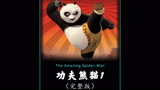 《功夫熊猫三部曲》