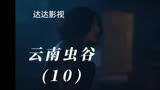 鬼吹灯之云南虫谷（10）