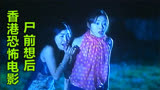 闹鬼版“人在囧途”，大美女在泰国的恐怖旅程，电影《尸前想后》