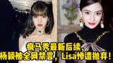 疯马秀最新后续，杨颖被全网禁言，Lisa惨遭抛弃！