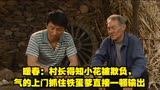 暖春：村长得知小花被欺负，气的上门抓住铁蛋爹直接一顿输出