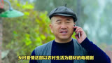 《乡村爱情》捧红众多演员，你知道都有谁吗