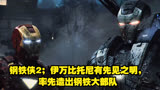 钢铁侠2；伊万比托尼有先见之明，率先造出钢铁大部队