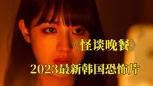 《怪谈晚餐》03集，2023最新韩国恐怖片，大胃王撑死在了直播间