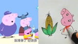 小猪佩奇简笔画：佩奇和玉米#儿童动画 #简笔画 #小朋友都爱看