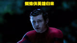蜘蛛侠英雄归来