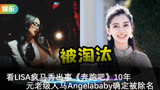 看LISA疯马秀出事《奔跑吧》10年元老级人马Angelababy确定被除名