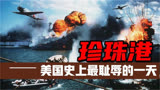 日本偷袭珍珠港，美国举国之力报复日本，战争片《珍珠港》