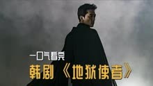 一口气看完：《地狱使者》，高分韩剧全集-(1080p)