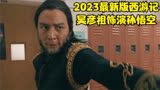 2023年最新版西游记，吴彦祖饰演孙悟空，大牌云集，速来围观。