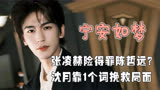 白鹿演技有多好？《周生如故》虐剧粉，《跑男》里笑料一搜一个准