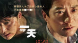 高分韩国悬疑片《一天》两个男人无限循环同一天，拯救女儿和妻子