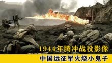 1944年腾冲战役影像，中国远征军火烧小鬼子，惨叫声十分悦耳