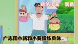 蜡笔小新：广志锻炼身体，用小新和小葵辅助他，一家子都努力着呢