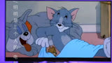#猫和老鼠 #治愈系动画  #貓和老鼠动画片 #骚操作