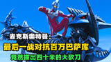 麦克斯奥特曼：最无赖的一战拿出四十米的大砍刀，竟然还被打死！