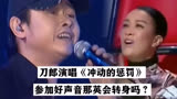 刀郎演唱《冲动的惩罚》参加中国好声音，那英导师会转身吗？