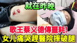 台湾歌王传噩耗！女儿悲痛赶往医院摔破腿！