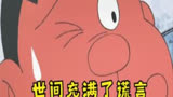 哆啦a梦：50日元+100日元=  ？大雄被胖虎耍的团团转！