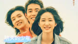 《明天的少年》是由明焱执导，吴宇恒、周彦辰、杨肸子领衔主演的青春热血喜剧。
