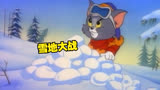 猫和老鼠之雪地大战