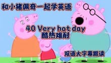 40 Very hot day 酷热难当 和小猪佩奇一起学英语 慢速跟读