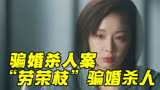 影视：“劳荣枝”改编，骗婚骗财，杀人分尸，《猎罪图鉴》之骗婚杀人案