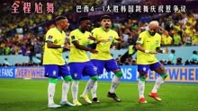 跳舞=不尊重？ 2022年世界杯巴西4：1大胜韩国 全程尬舞惹争议