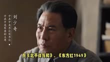 噩耗！国家一级演员郭连文去世，曾出演36次刘少奇，享年71岁