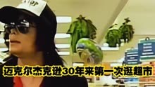 迈克尔杰克逊30年来第一次逛超市，看来天王巨星也有很多身不由己