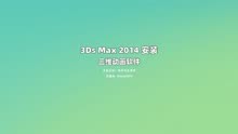 3ds_Max2014_中文版安装教程