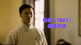 电影《1921》剧情介绍：讲述五四运动时期年轻人的思考与探索