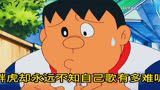 哆啦A梦：戏耍胖虎最成功的一次  #哆啦A梦 #童年动画 #动漫推荐