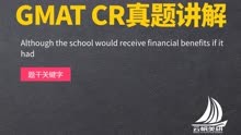 GMAT CR真题讲解：Although the school would receive 