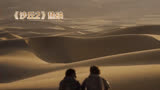 《沙丘2》：视听盛宴，大银幕的绝唱