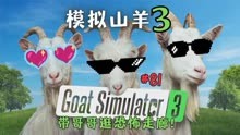 《模拟山羊3/Goat Simulator3》父女子玩游戏！再逛恐怖走廊！81