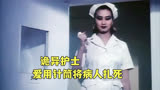冷门香港恐怖片《魔战》，诡异的女护士用针管扎死病人